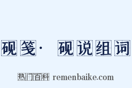 砚笺·砚说组词是什么意思的图片